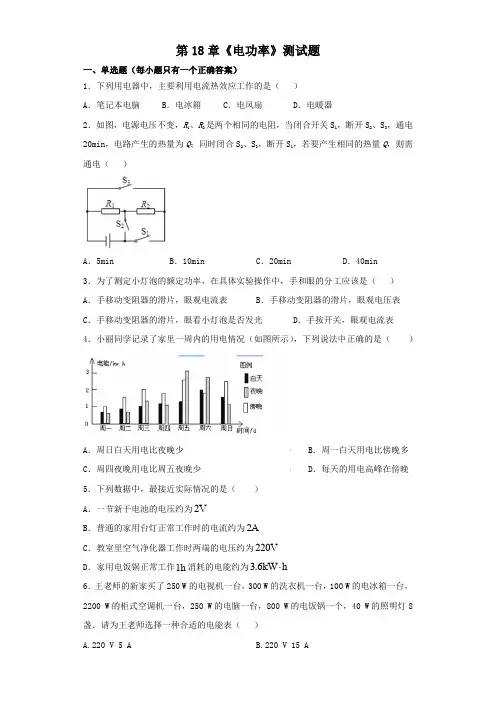 人教版物理九年级第18章《电功率》测试题(含答案)