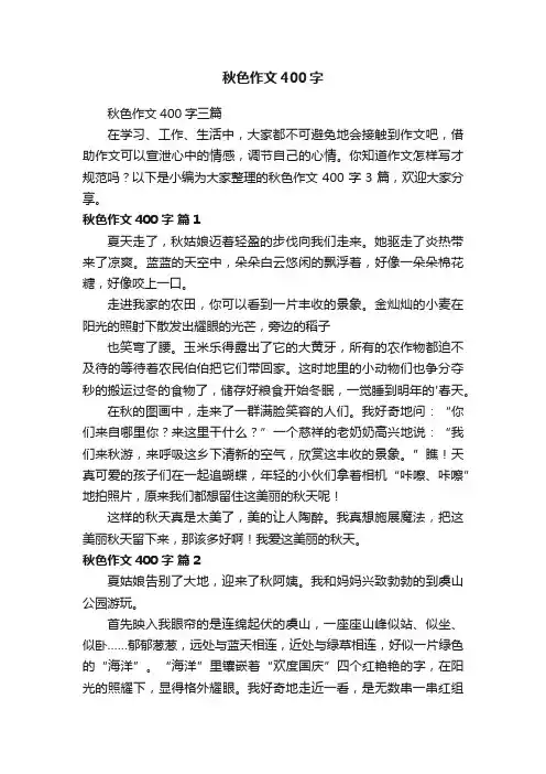 秋色作文400字三篇