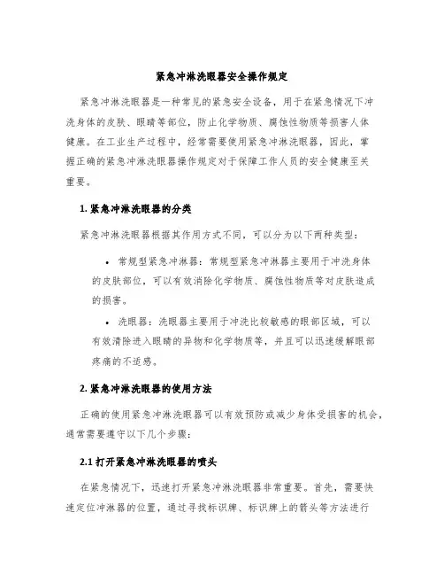 紧急冲淋洗眼器安全操作规定