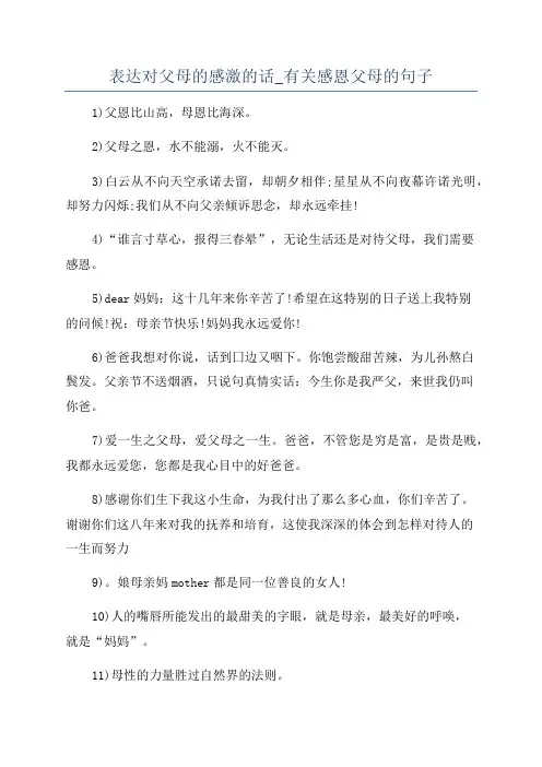表达对父母的感激的话_有关感恩父母的句子