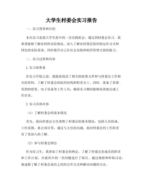 大学生村委会实习报告