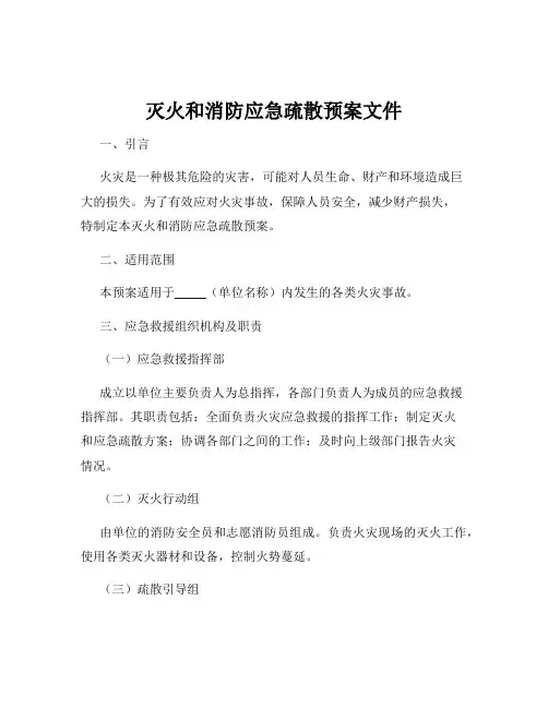 灭火和消防应急疏散预案文件