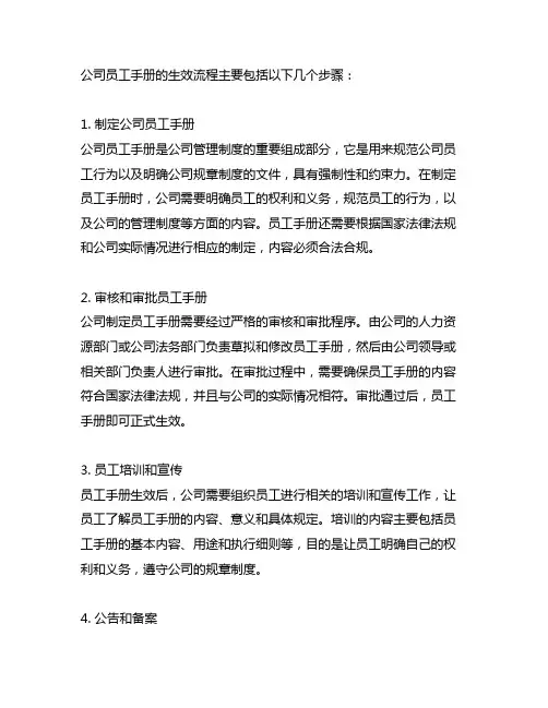 公司员工手册通过生效的基本流程