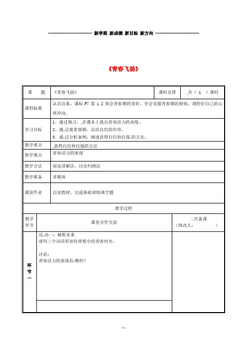 七年级道德与法治下册 第一单元 青春时光 第三课 青春的证明 第1框 青春飞扬教案 新人教版