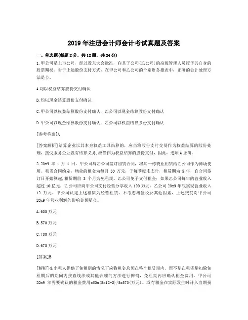 2019年注册会计师会计考试真题及答案