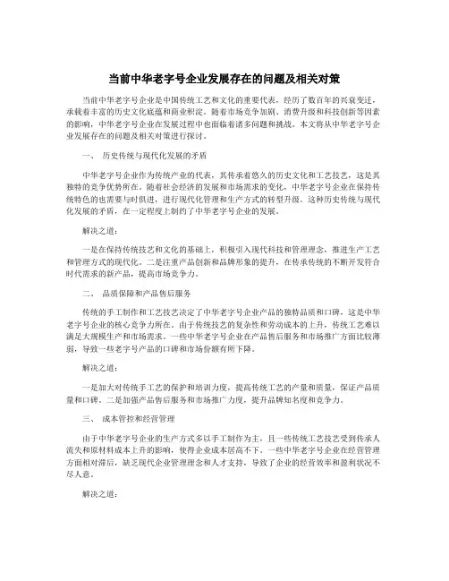 当前中华老字号企业发展存在的问题及相关对策
