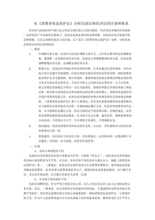 从《消费者权益保护法》看民商法和经济法的区别