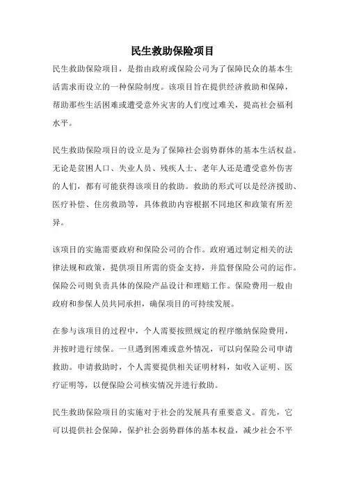 民生救助保险项目