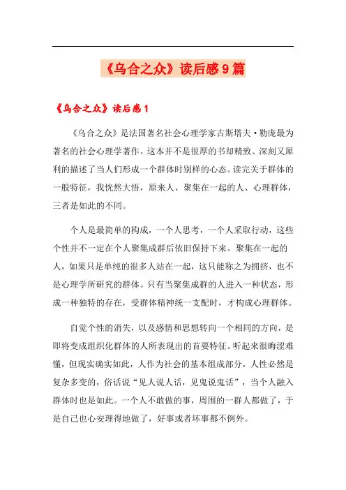 《乌合之众》读后感9篇