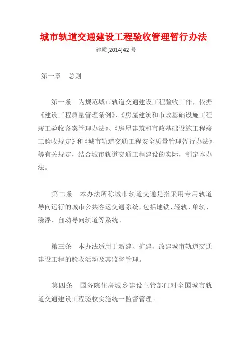 城市轨道交通建设工程验收管理暂行办法