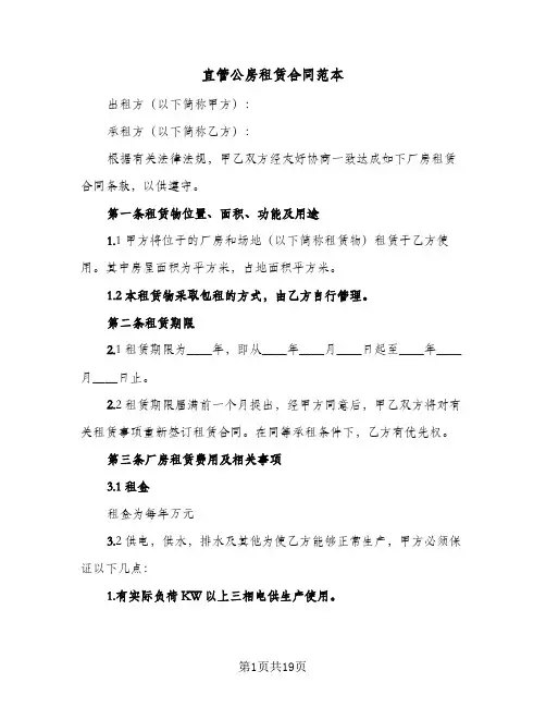 直管公房租赁合同范本(6篇)