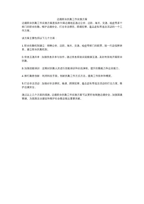 边境联合执勤工作实施方案