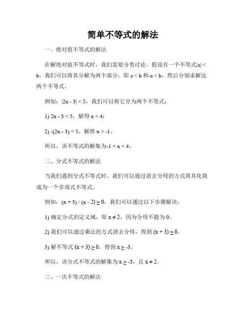 简单不等式的解法