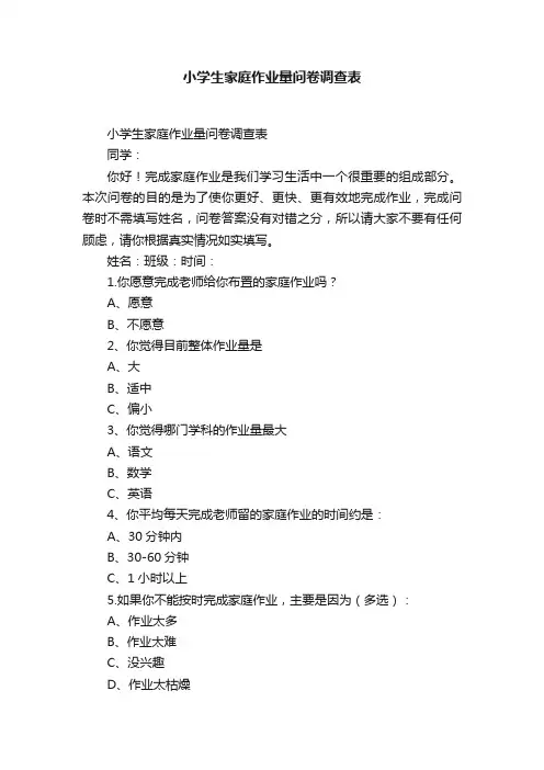 小学生家庭作业量问卷调查表