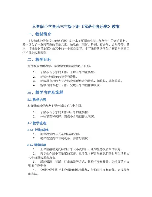 人音版小学音乐三年级下册《我是小音乐家》教案)
