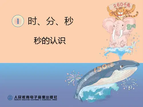时分秒-秒的认识PPT课件