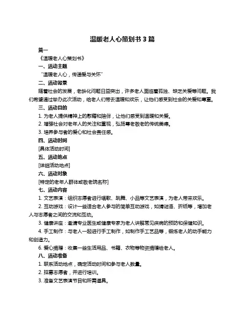 温暖老人心策划书3篇