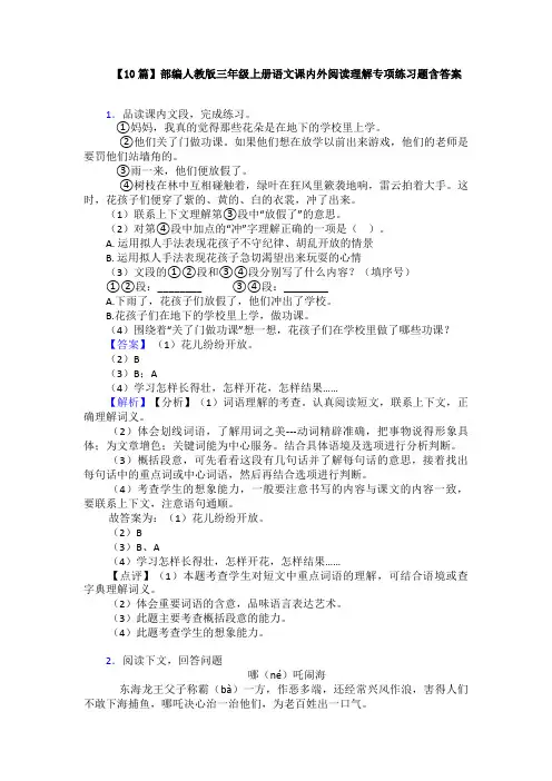【10篇】部编人教版三年级上册语文课内外阅读理解专项练习题含答案