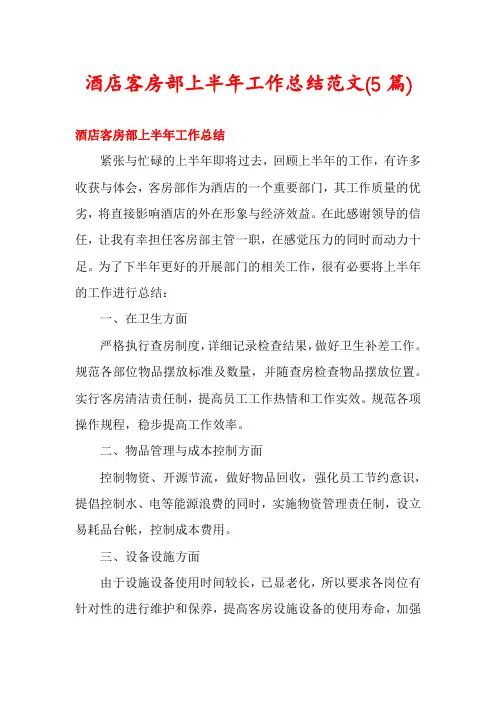 酒店客房部上半年工作总结范文(5篇)