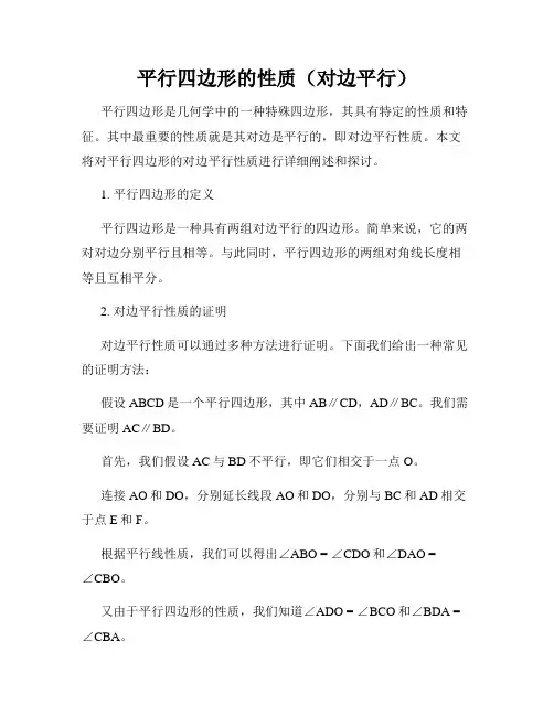 平行四边形的性质(对边平行)