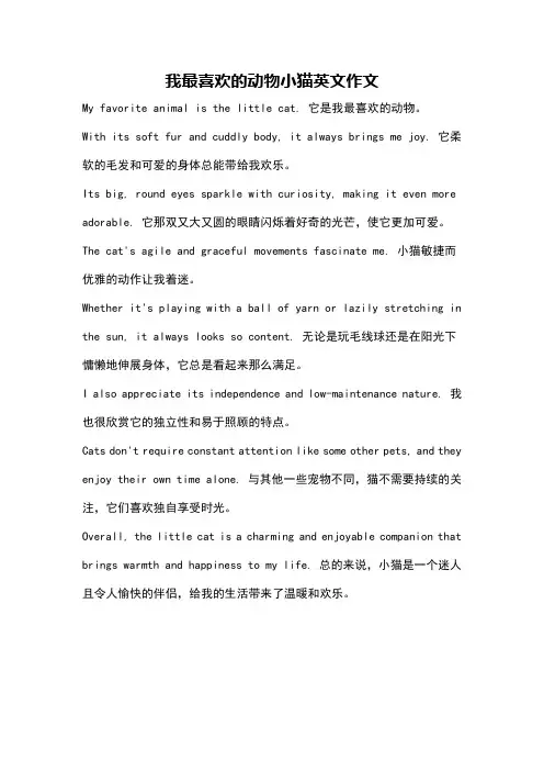 我最喜欢的动物小猫英文作文