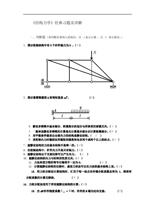 《结构力学》典型习题与解答