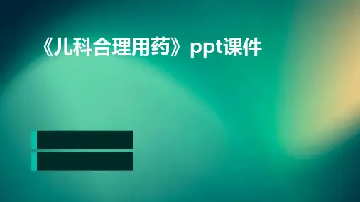 《儿科合理用药》课件