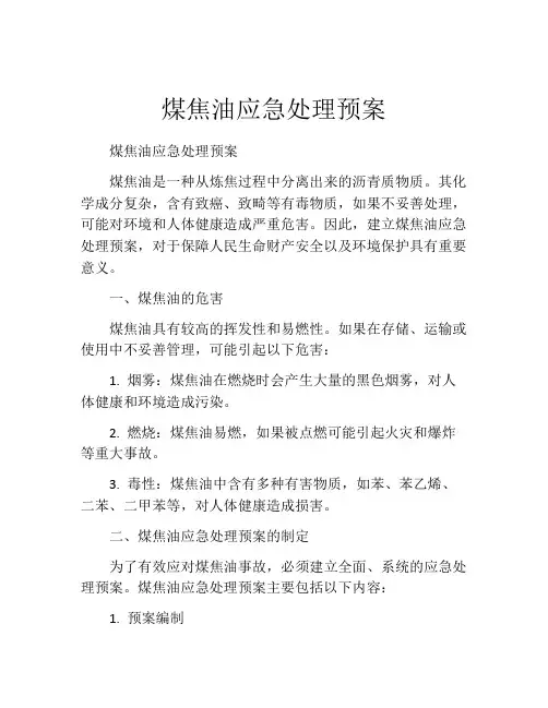 煤焦油应急处理预案