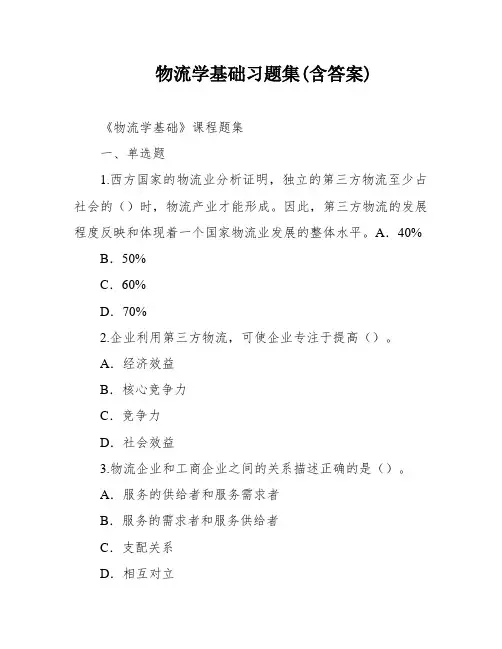 物流学基础习题集(含答案)