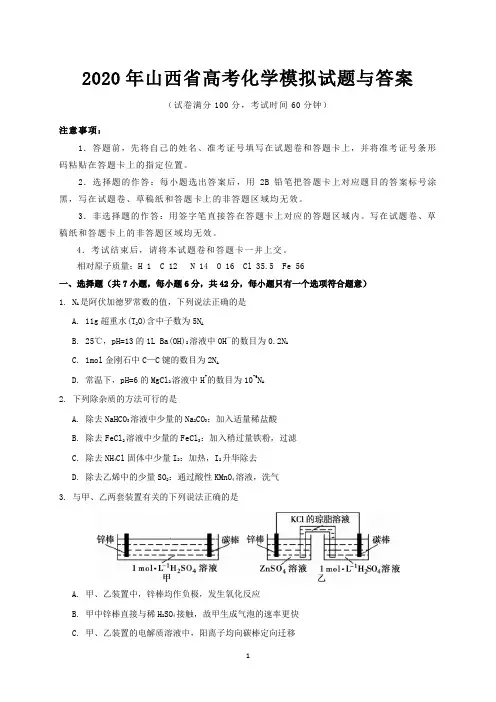 2020年山西省高考化学模拟试题与答案