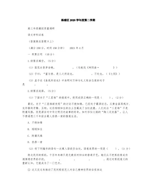 上海市杨浦区2021届高三下学期4月等级考质量调研(二模)语文试题