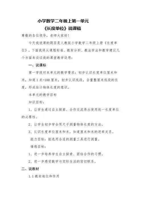 小学数学二年级上第一单元说课第一单元