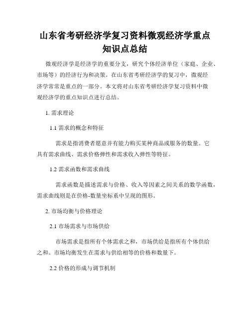 山东省考研经济学复习资料微观经济学重点知识点总结