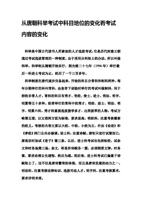 从唐朝科举考试中科目地位的变化看考试内容的变化