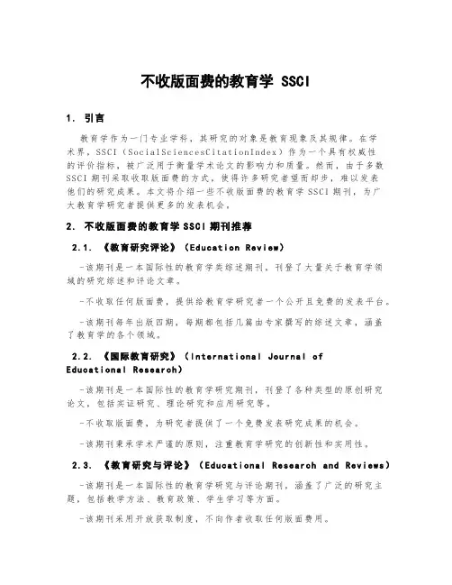 不收版面费的教育学ssci