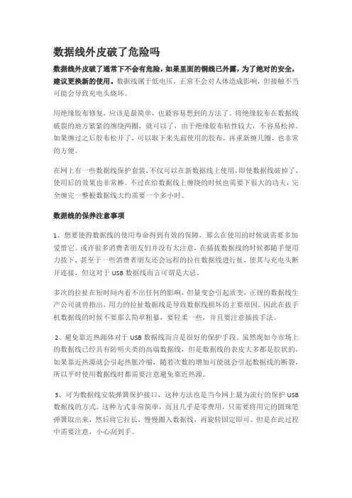 数据线外皮破了危险吗
