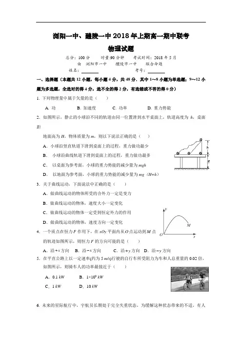 湖南省浏阳一中、醴陵一中2017-2018学年高一下学期期