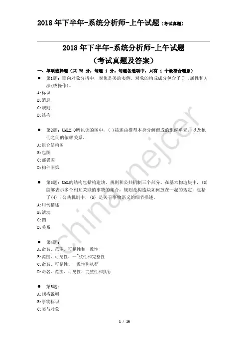 2018年下半年上午-系统分析师(考试真题及答案-完整版-软考)