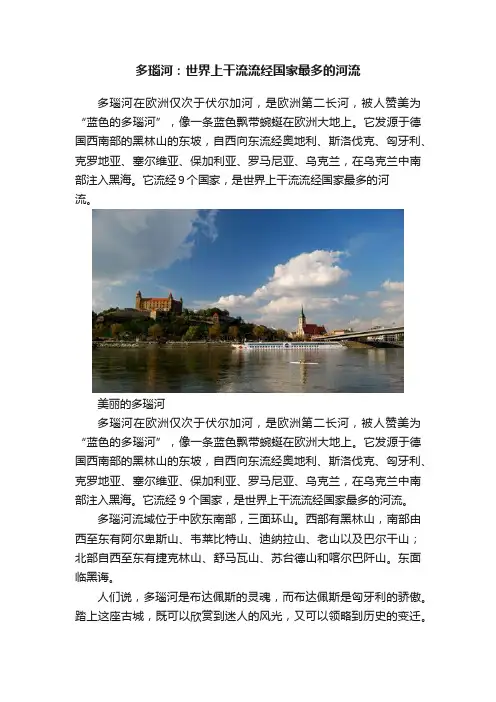 多瑙河：世界上干流流经国家最多的河流