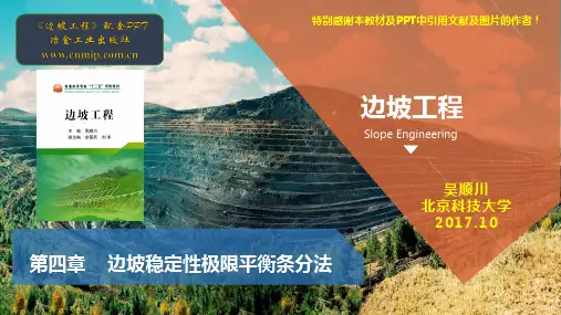 边坡工程第4章-边坡稳定性极限平衡条分法(冶金出版社)