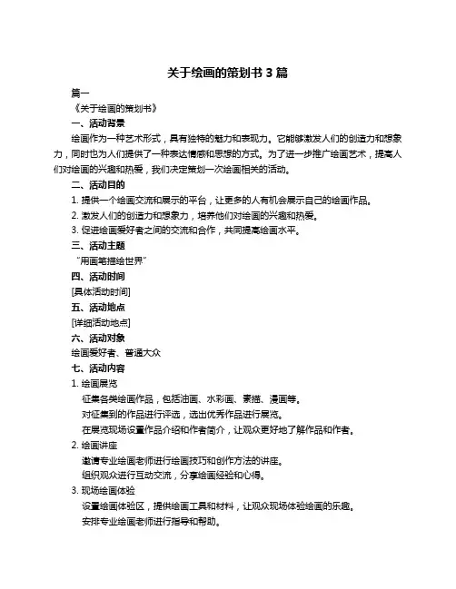 关于绘画的策划书3篇
