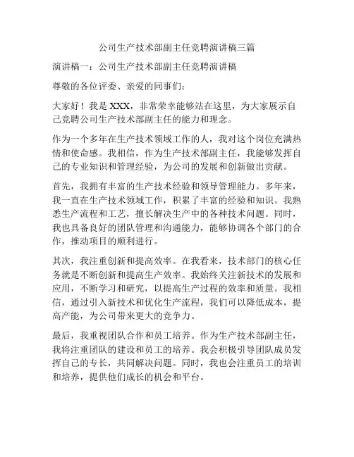 公司生产技术部副主任竞聘演讲稿三篇