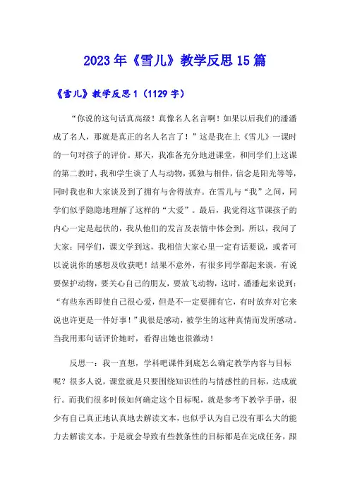 2023年《雪儿》教学反思15篇