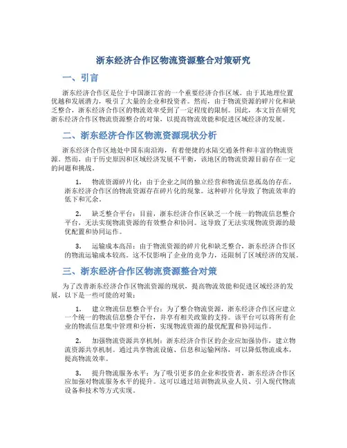 浙东经济合作区物流资源整合对策研究
