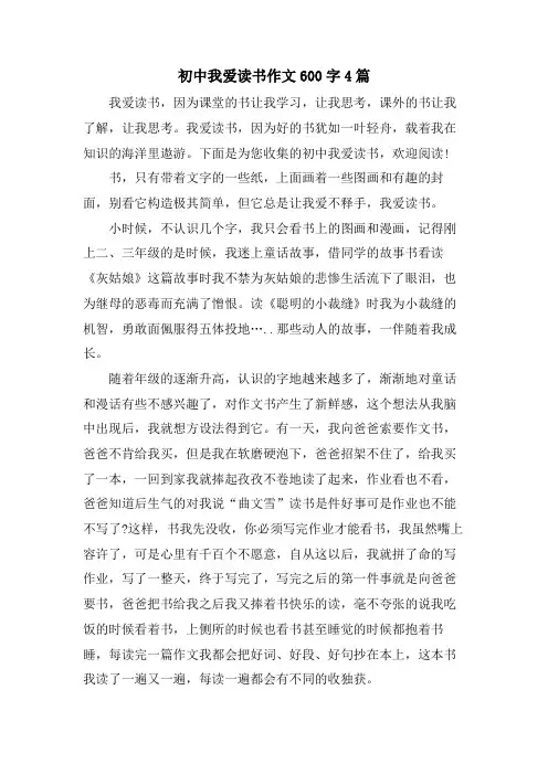 初中我爱读书作文600字4篇