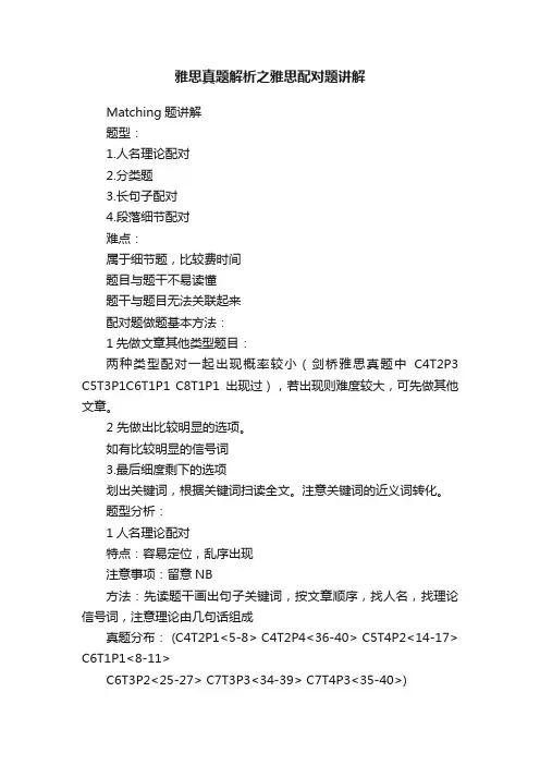 雅思真题解析之雅思配对题讲解