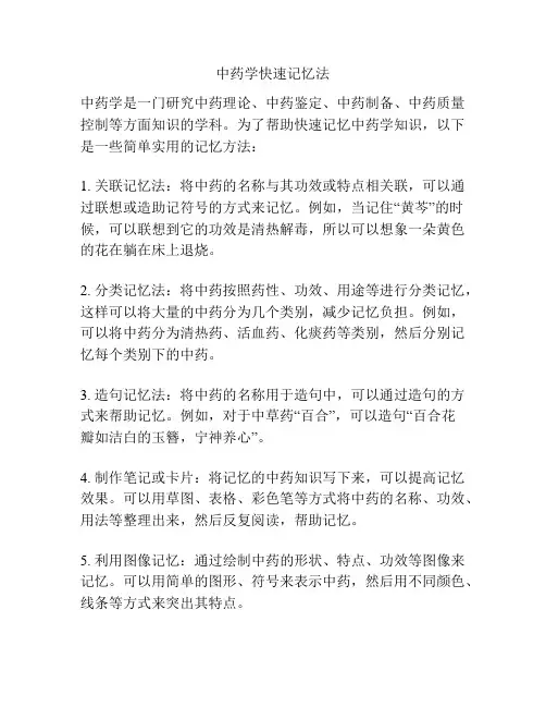 中药学快速记忆法