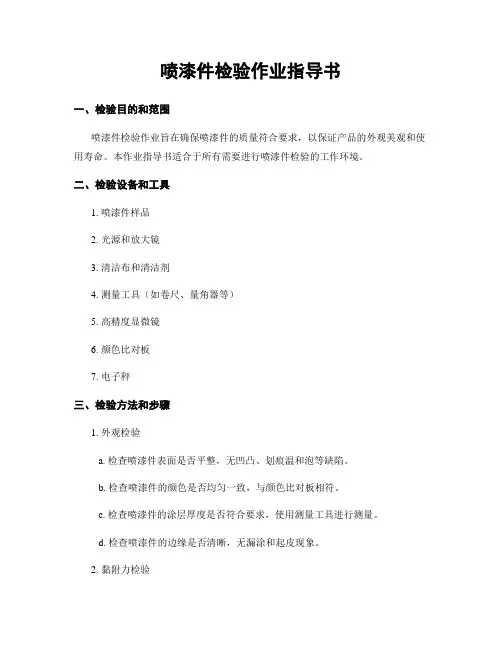 喷漆件检验作业指导书