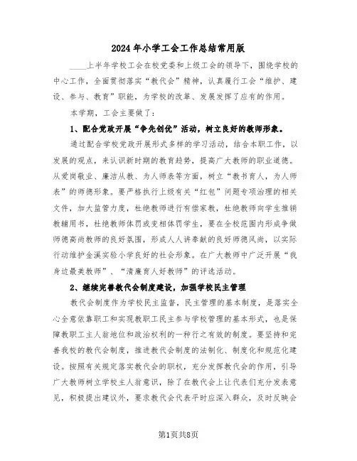 2024年小学工会工作总结常用版(3篇)