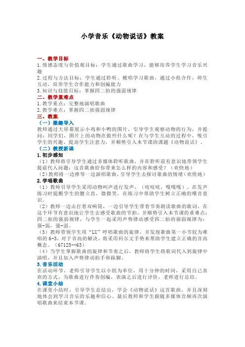 小学音乐《动物说话》教案